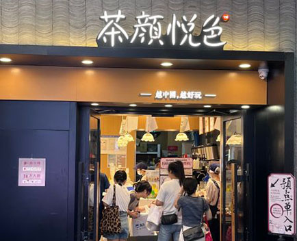 新光天地茶叶子店