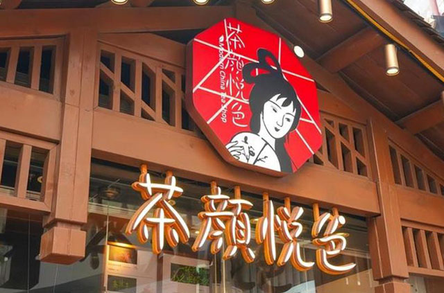茶颜悦色